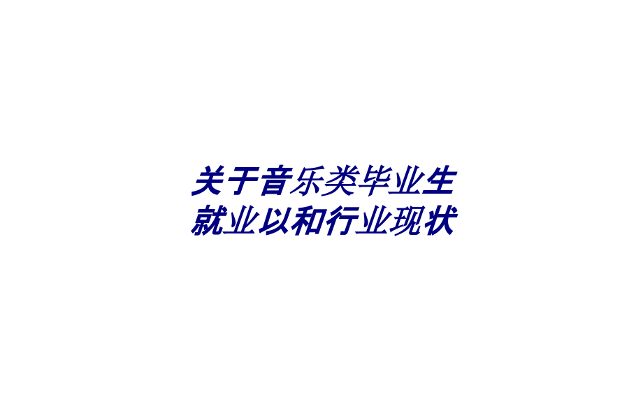 关于音乐类毕业生就业以和行业现状.ppt_第1页