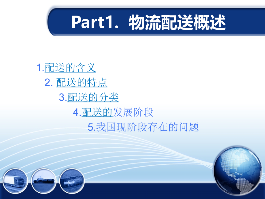 物流配送中心运作.ppt_第2页