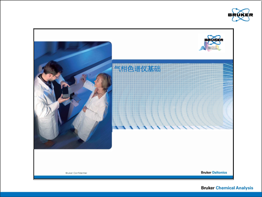 气相色谱培训讲义(基础).ppt_第1页