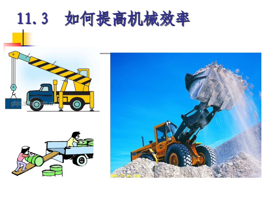11.3怎样提高机械效率.ppt_第1页