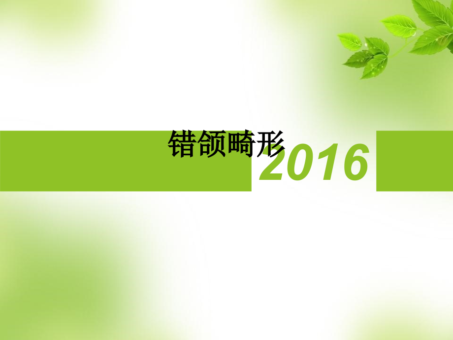 错颌畸形.ppt_第1页