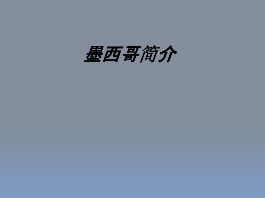 墨西哥简介课件.ppt_第1页