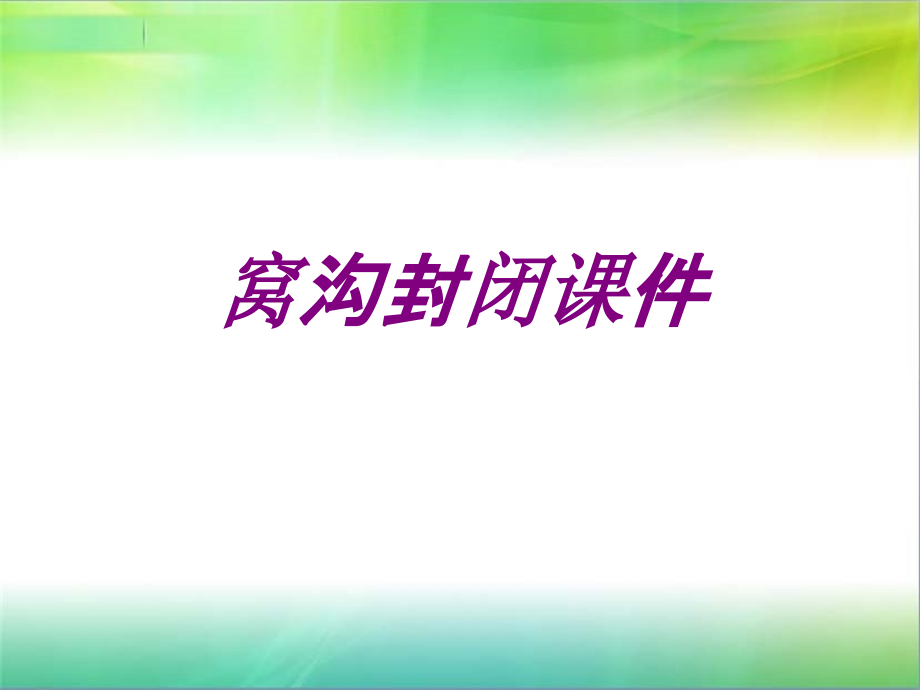 窝沟封闭ppt培训课件.ppt_第1页