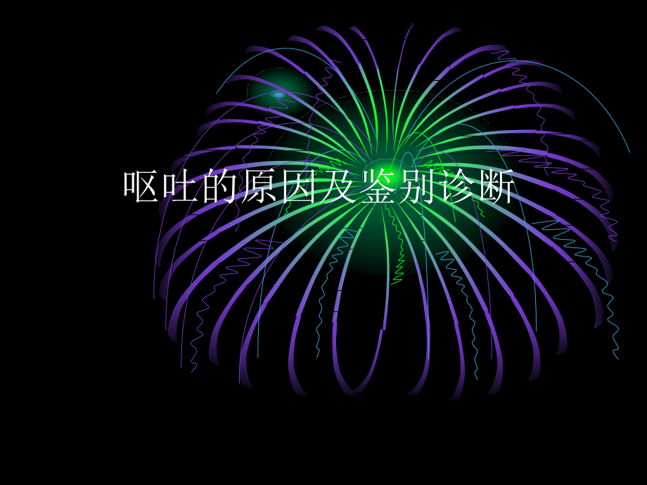 呕吐的原因及鉴别——黄树平.ppt_第1页