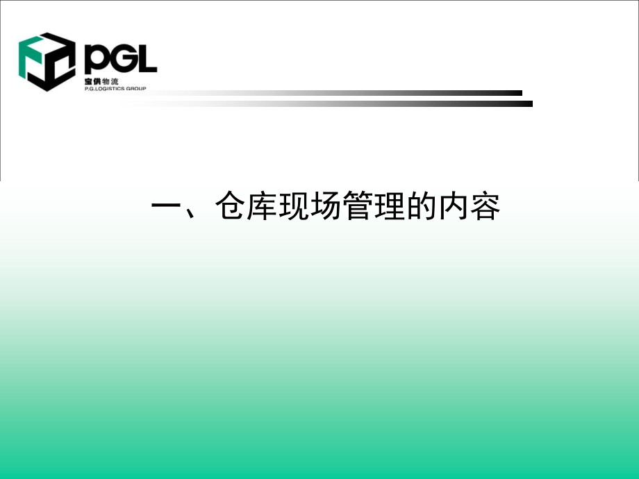仓库现场、目视管理培训资料-.ppt_第1页