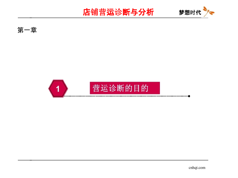 店铺营运诊断及分析课件.ppt_第2页