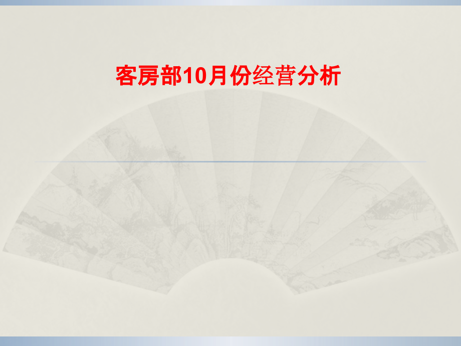 客房部10月份经营分析PPT.pptx_第1页