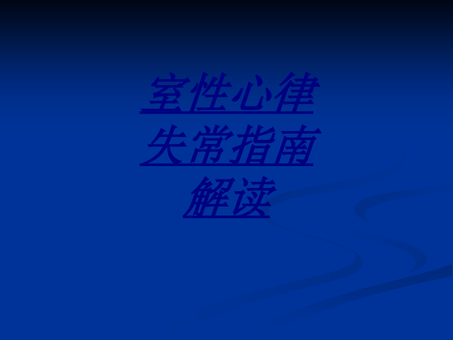 室性心律失常指南解读讲义.ppt_第1页