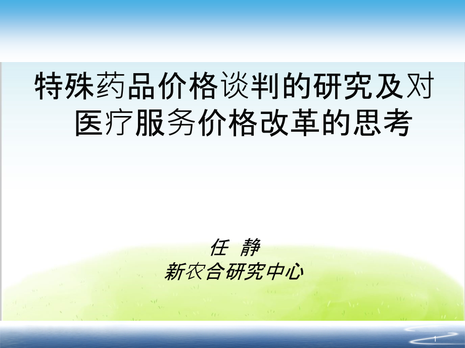 特殊药品价格谈判的研究及对医疗服务价格改革的思考PPT(共-43张)教学文案.ppt_第1页