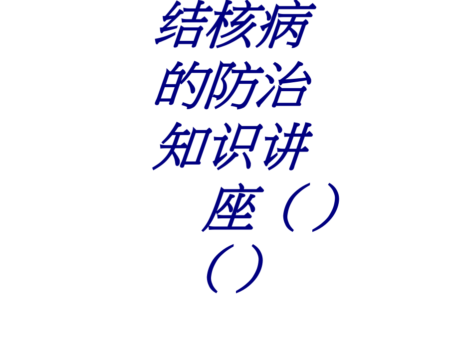 结核病的防治知识讲座PPT培训课件.ppt_第1页