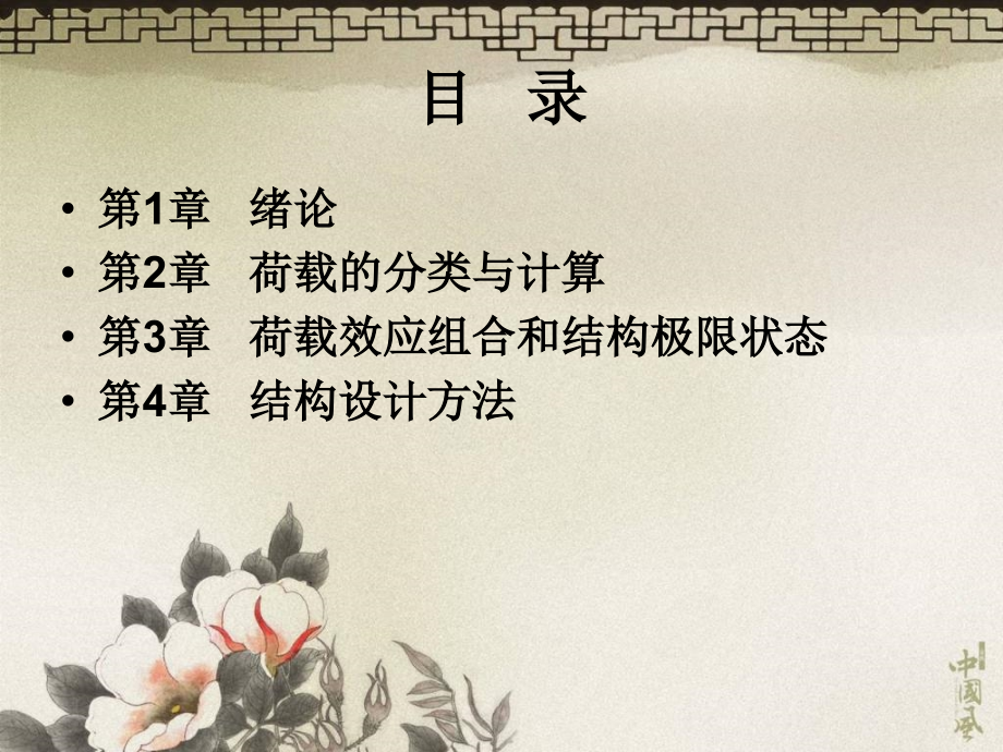 工程荷载与可靠度设计原理.ppt_第1页
