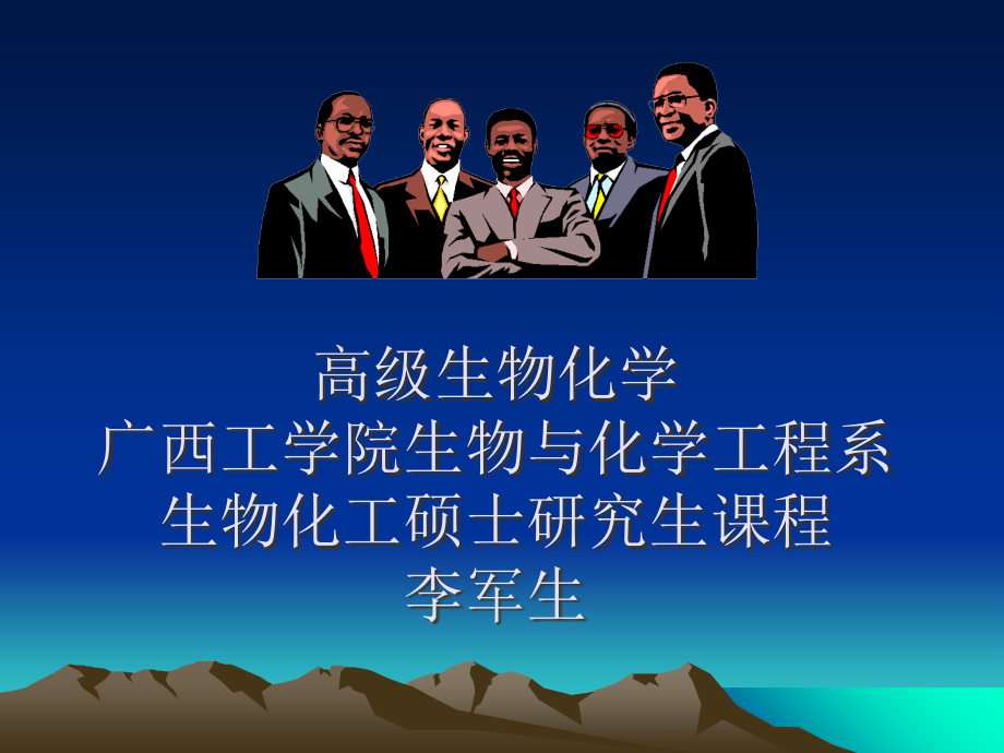 高等生物化学绪论-.ppt_第1页