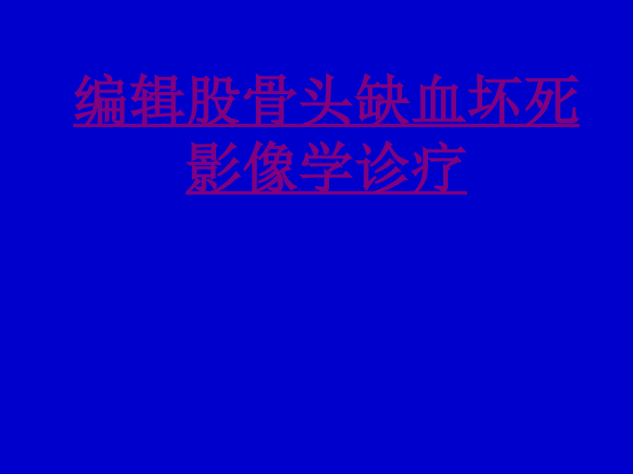 编辑股骨头缺血坏死影像学诊疗ppt培训课件.ppt_第1页