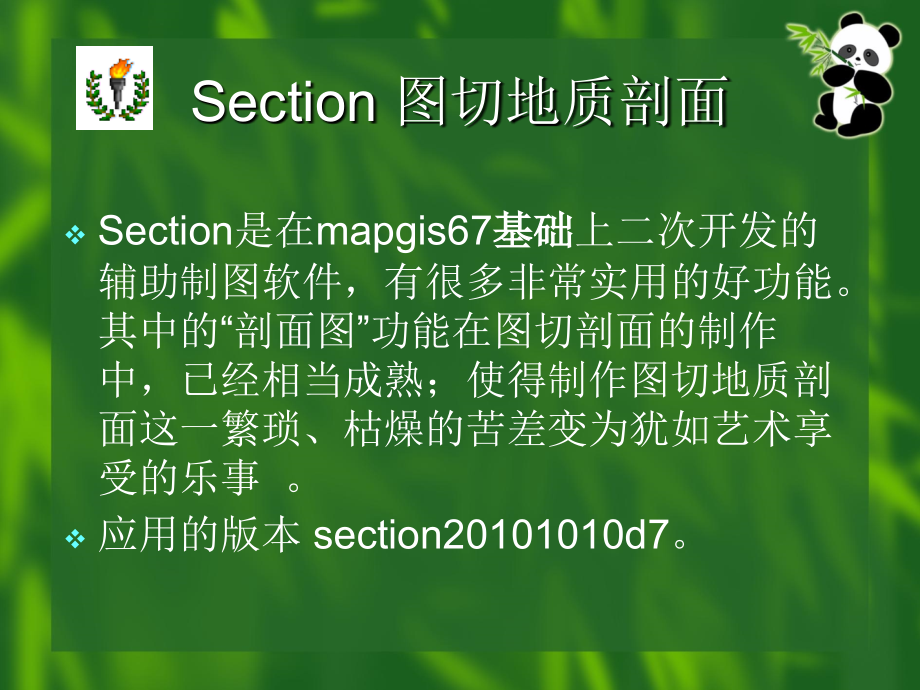 利用Section图切地质剖面专题培训课件.ppt_第1页