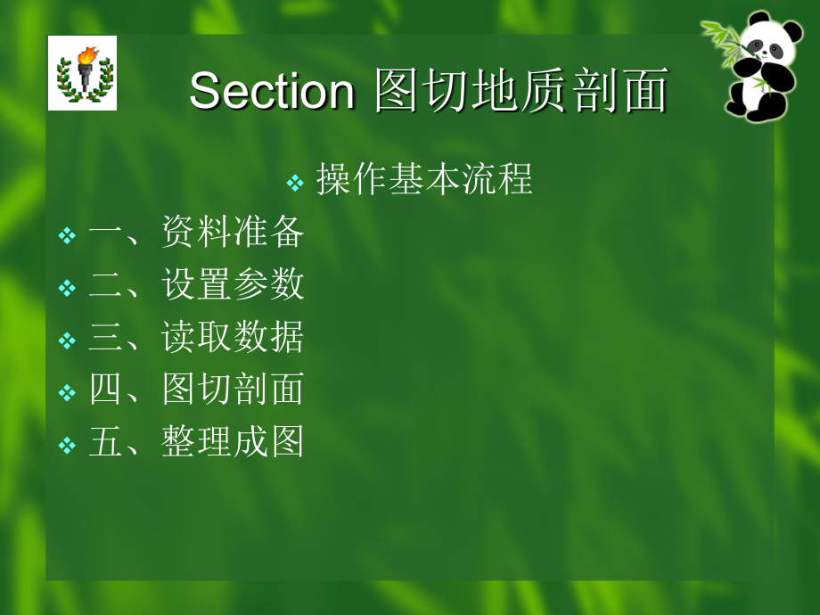 利用Section图切地质剖面专题培训课件.ppt_第2页