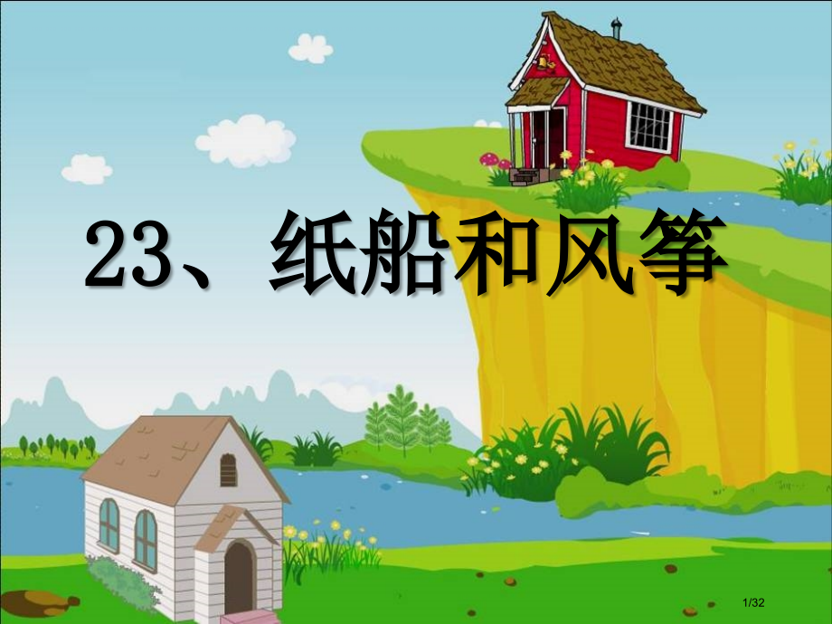 纸船和风筝第二课时新版市名师课赛课一等奖市公开课获奖课件.pptx_第1页
