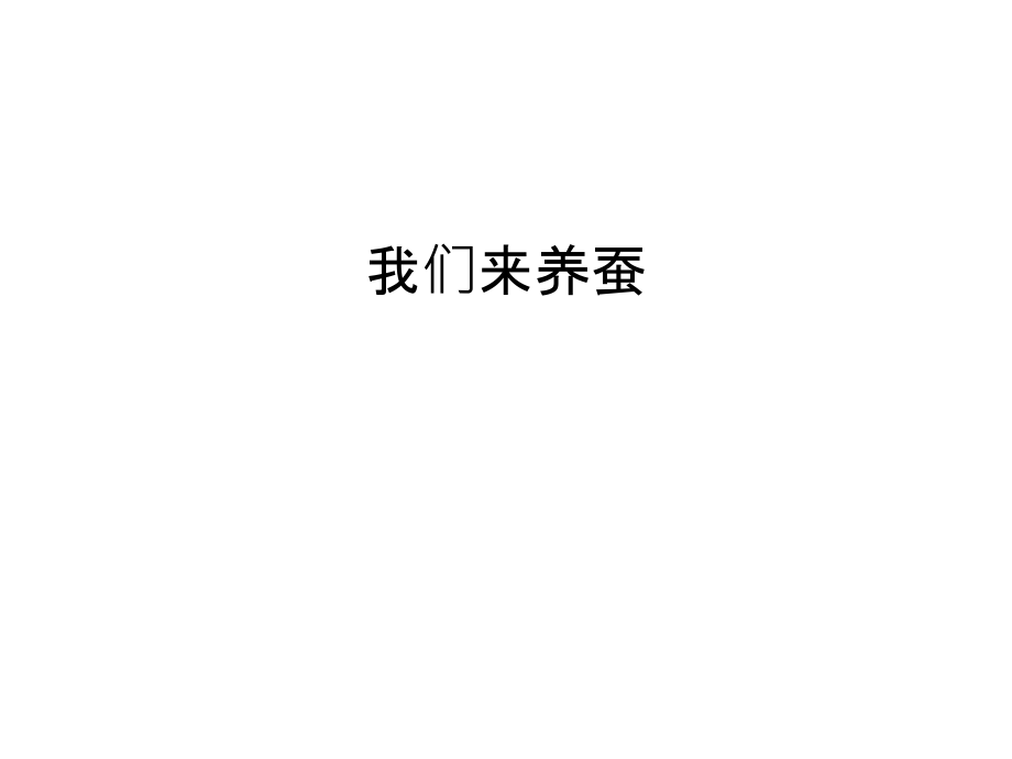 我们来养蚕培训课件.ppt_第1页