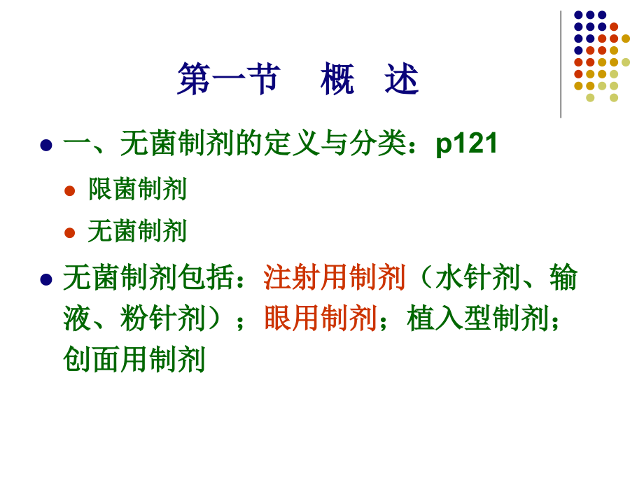 医学课件无菌液体制剂宣讲.ppt_第2页
