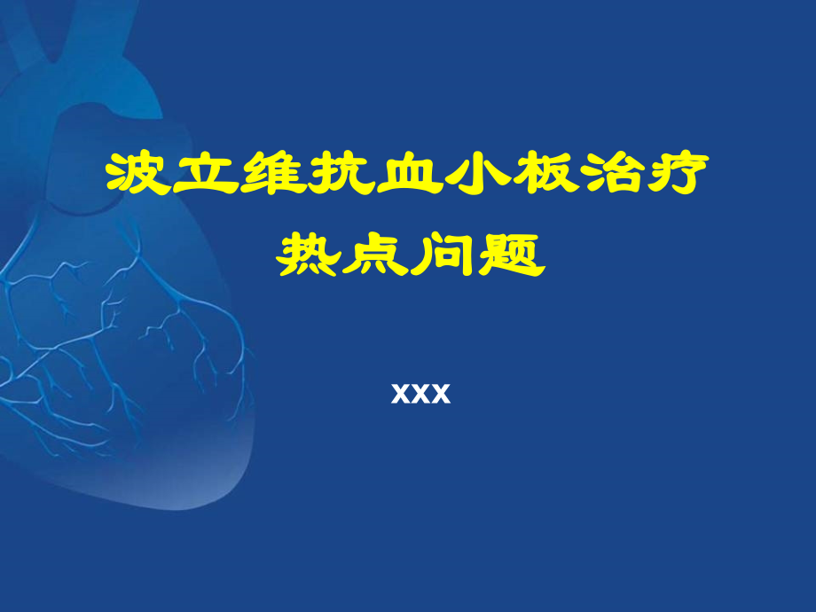 氯吡格雷抗血小板治疗的热点问题-.ppt_第1页