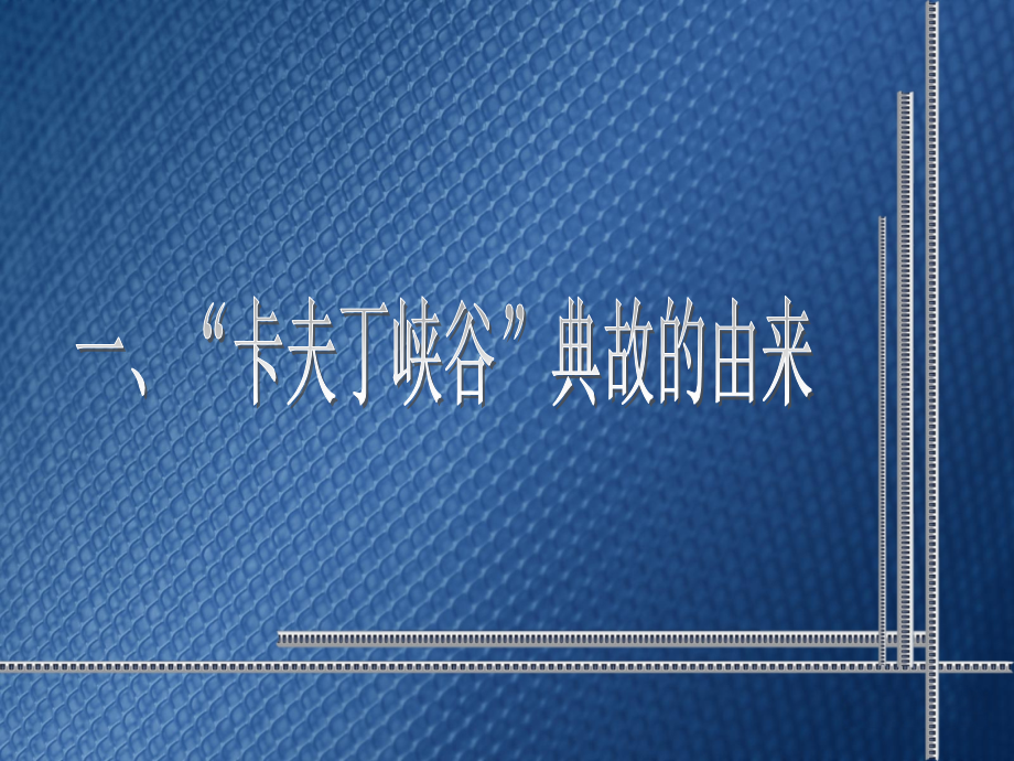 第三章专题一中国能否跨越“卡夫丁”峡谷.ppt_第2页