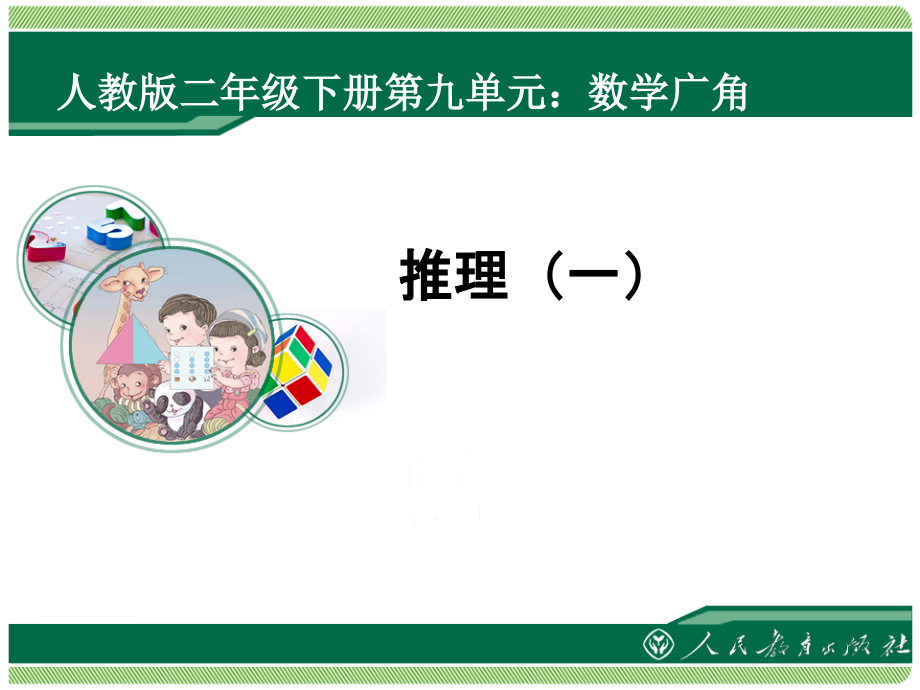 人教版小学二年级数学下册《数学广角——推理》课件.ppt_第1页