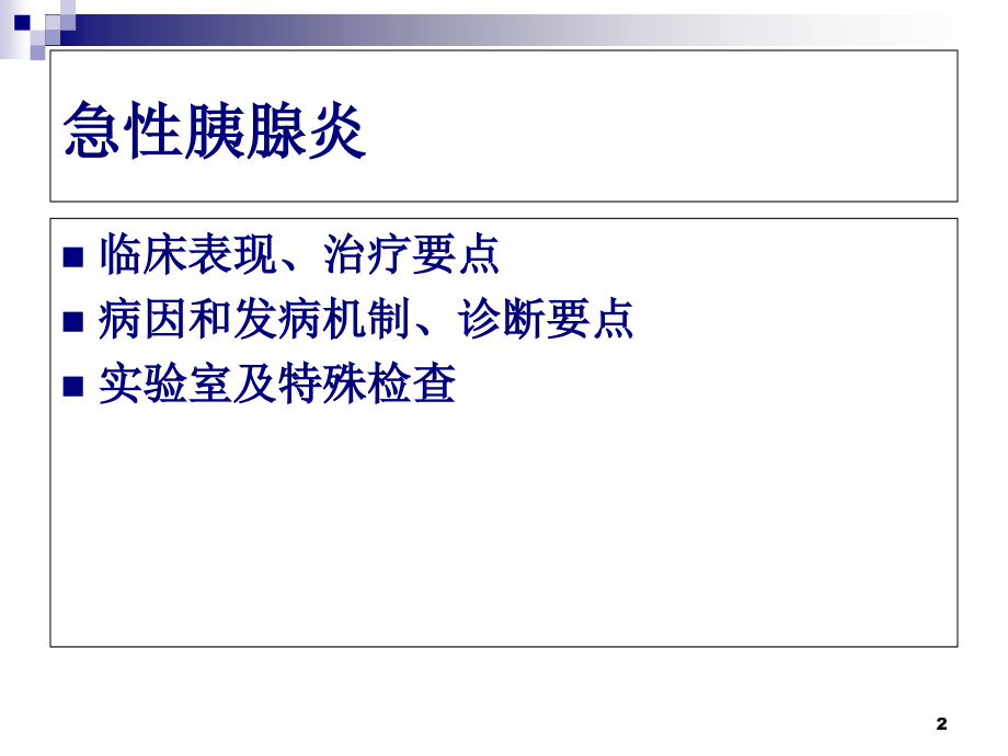 急性胰腺胰腺炎-.ppt_第2页