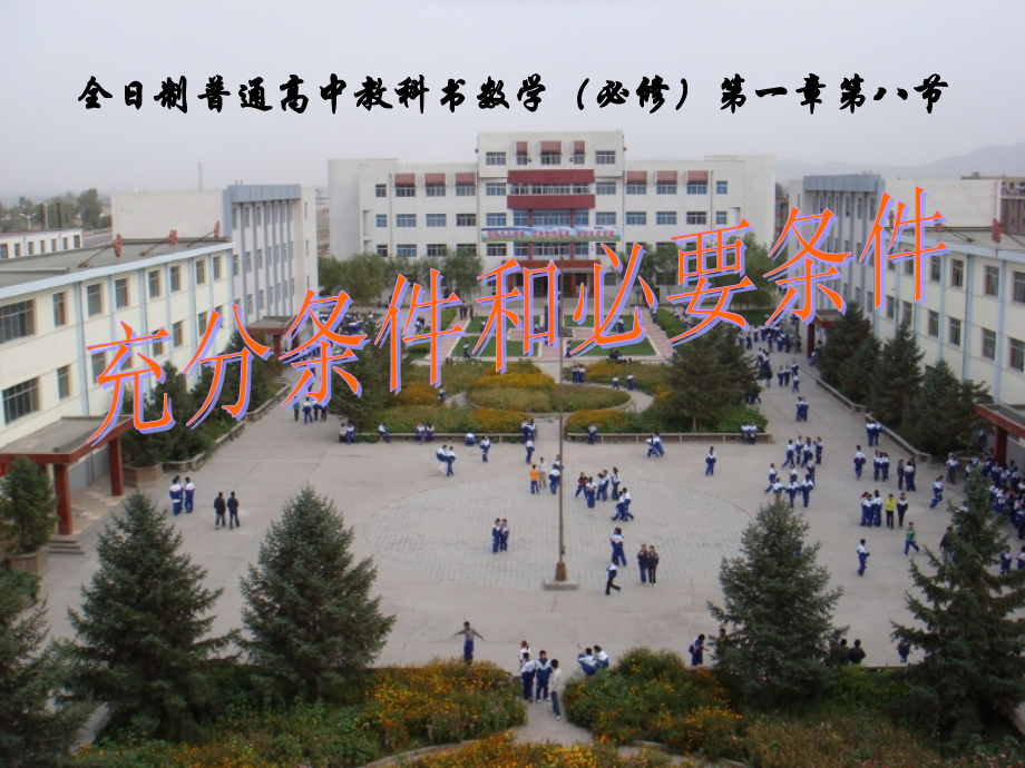 人教版高中数学《充分条件和必要条件》说课稿.ppt_第1页