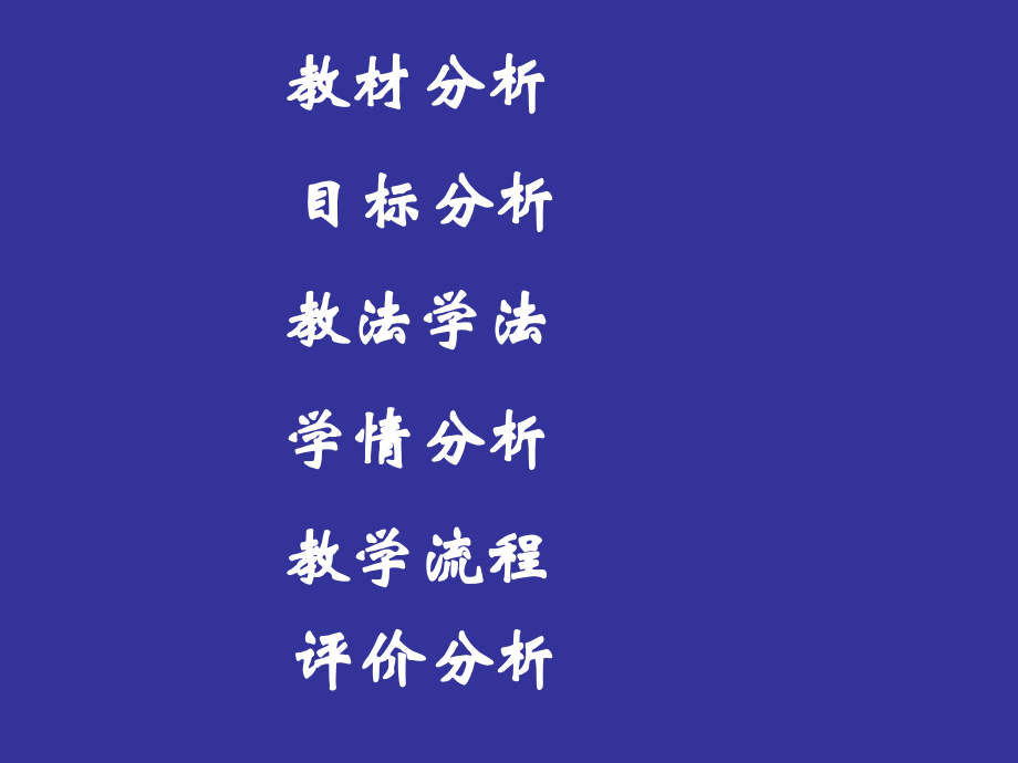 人教版高中数学《充分条件和必要条件》说课稿.ppt_第2页