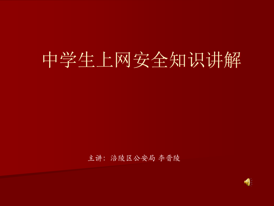 中学生上网安全知识讲解-.ppt_第1页