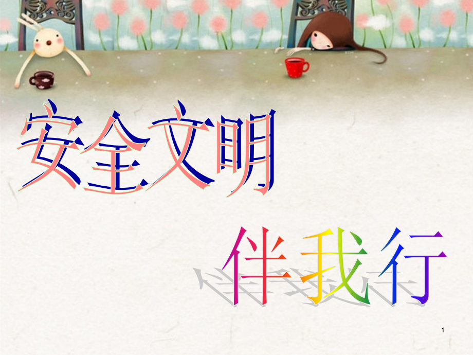 安全文明伴我行主题班会课件.ppt_第1页