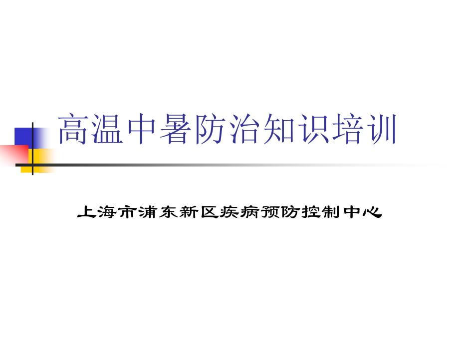高温中暑防治知识培训.ppt_第1页