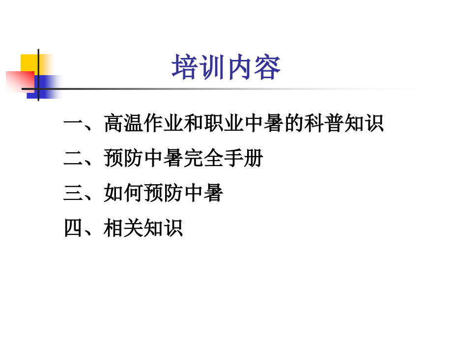 高温中暑防治知识培训.ppt_第2页