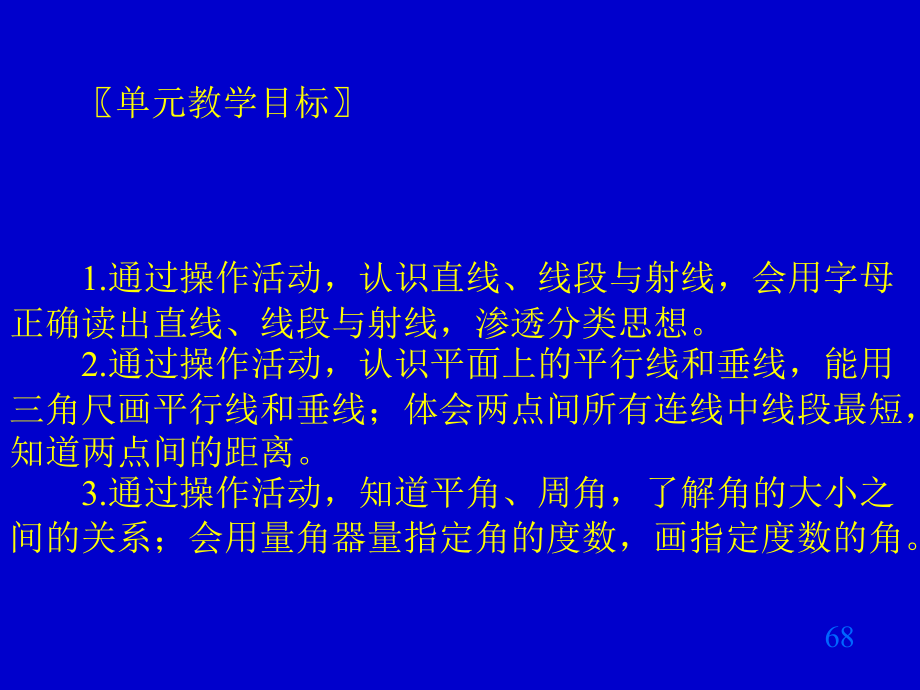 整理北师大版小学数学四年级上册第六单元教材分析.ppt_第2页