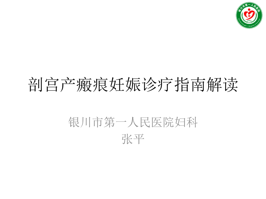 疤痕妊娠-.pptx_第1页
