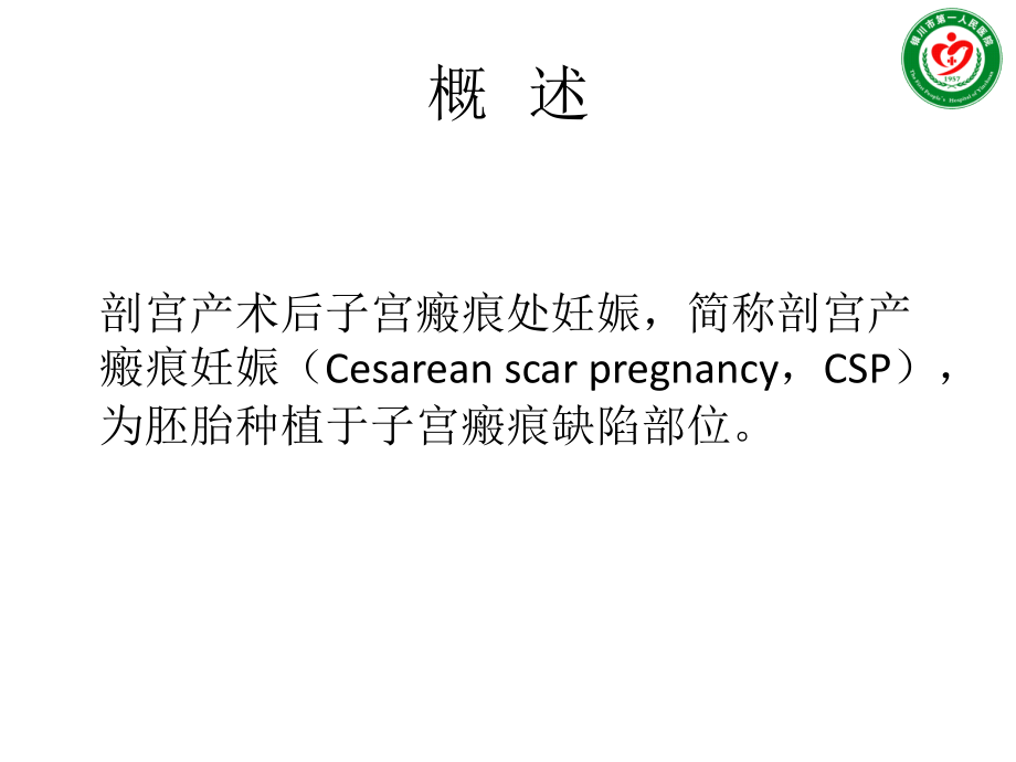 疤痕妊娠-.pptx_第2页