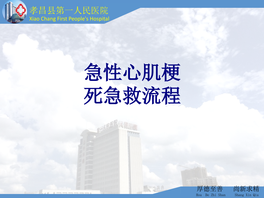 急性心肌梗死急救流程讲义.ppt_第1页