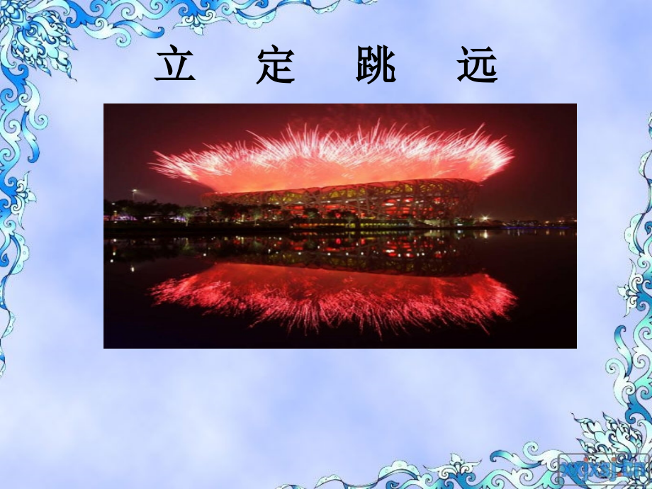 小学体育《立定跳远》课件-.ppt_第1页