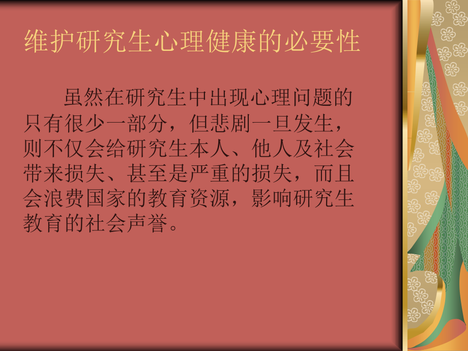 研究生的心理健康与维护.ppt_第2页