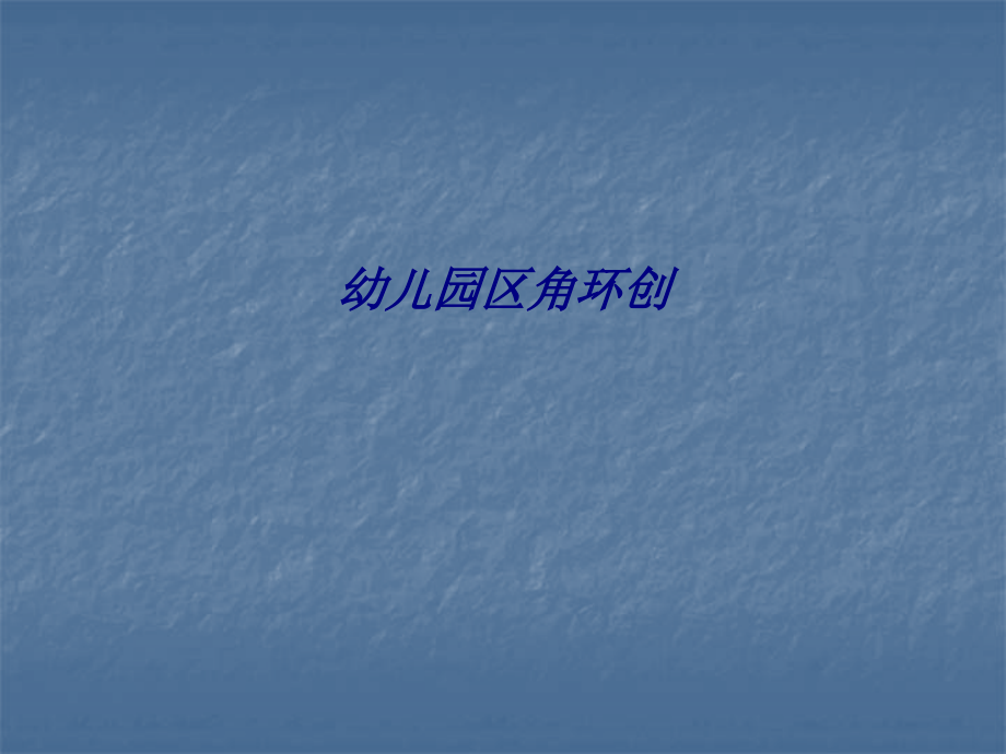 幼儿园区角环创专题培训课件.ppt_第1页