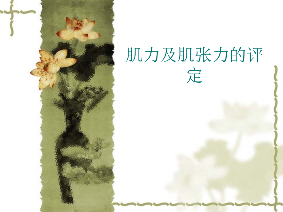 肌力及肌张力的评定课件.ppt_第1页