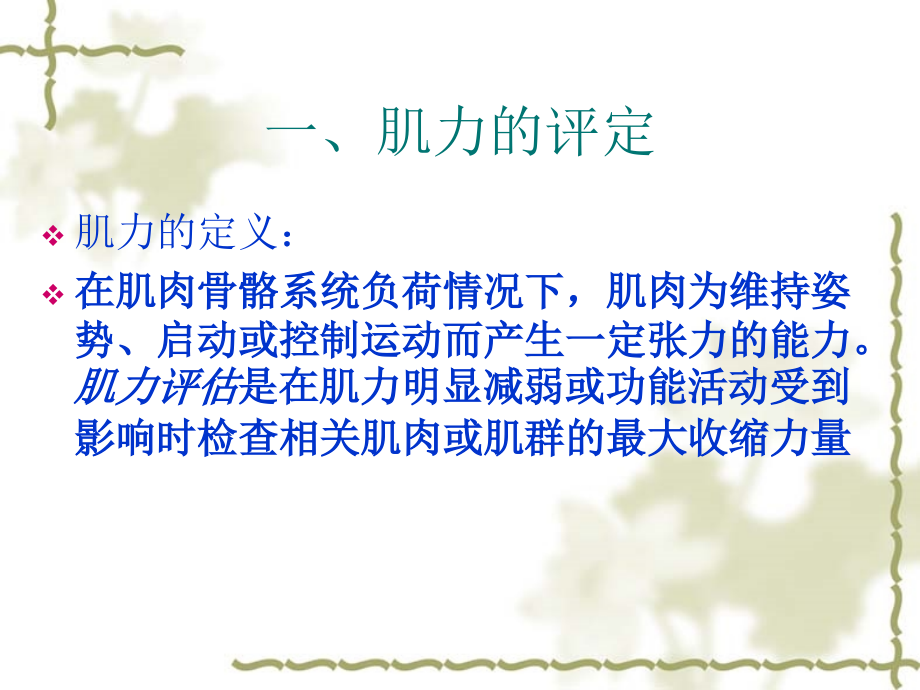 肌力及肌张力的评定课件.ppt_第2页