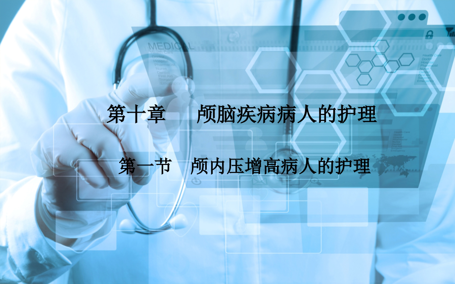 《外科护理》第十章-第一节-颅内压增高病人的护理.ppt_第1页