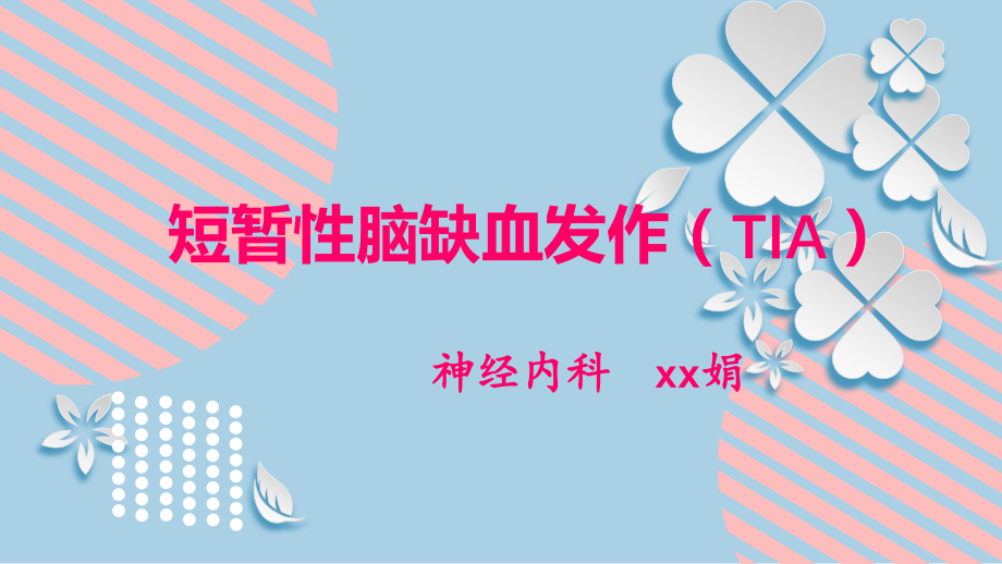 短暂性脑缺血发作tia-.pptx_第1页