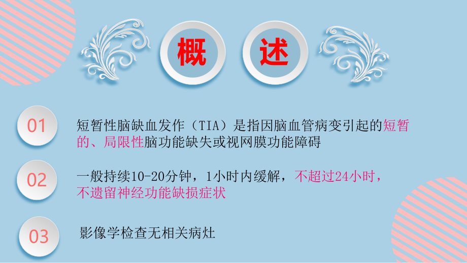 短暂性脑缺血发作tia-.pptx_第2页