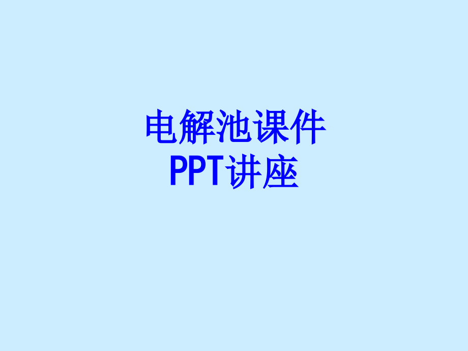 电解池课件课件.ppt_第1页