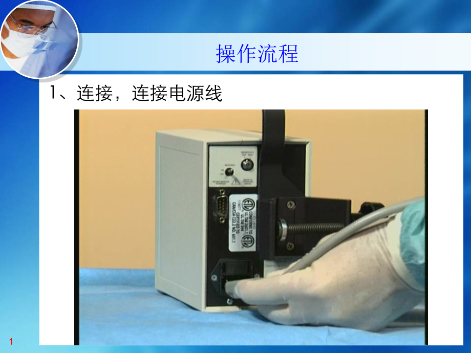 PPT医学课件颅内压监护仪操作讲义.ppt_第1页