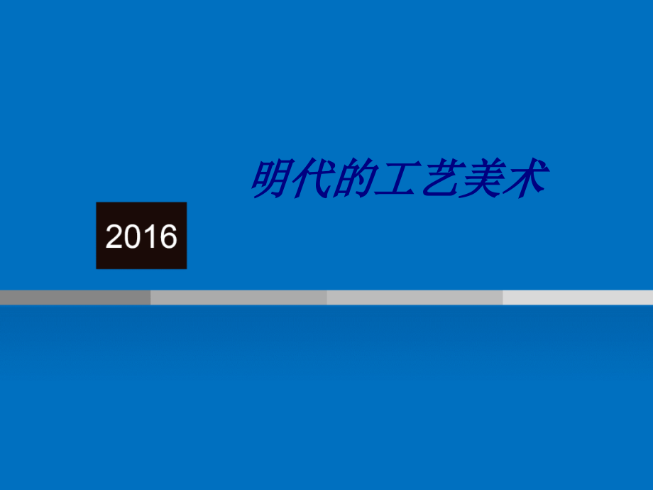 明代的工艺美术PPT培训课件.ppt_第1页