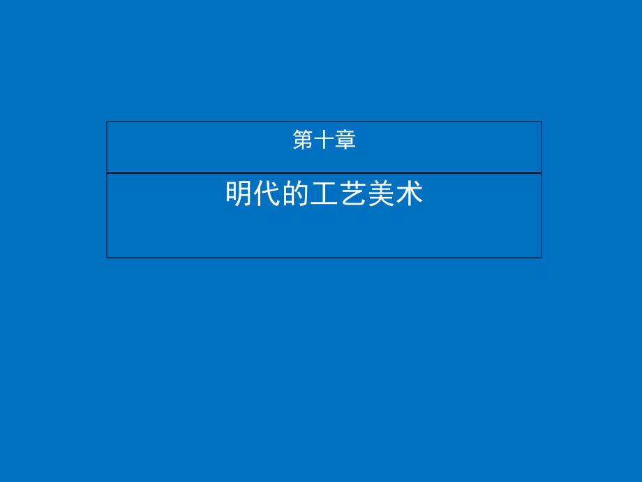 明代的工艺美术PPT培训课件.ppt_第2页