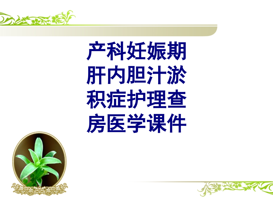 产科妊娠期肝内胆汁淤积症护理查房PPT.ppt_第1页
