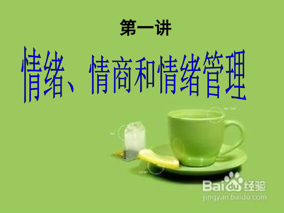 专业技术人员情绪管理和职场减压课件.ppt_第1页